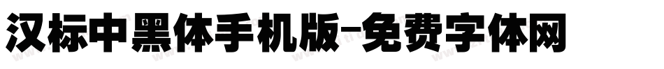 汉标中黑体手机版字体转换