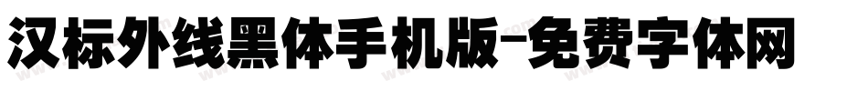 汉标外线黑体手机版字体转换