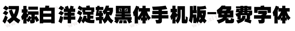 汉标白洋淀软黑体手机版字体转换