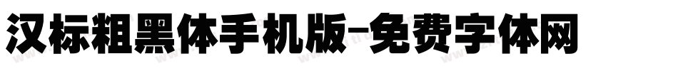 汉标粗黑体手机版字体转换