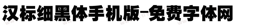 汉标细黑体手机版字体转换