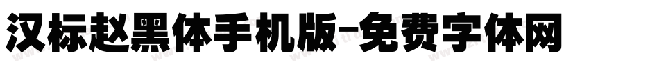 汉标赵黑体手机版字体转换