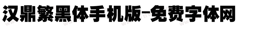 汉鼎繁黑体手机版字体转换