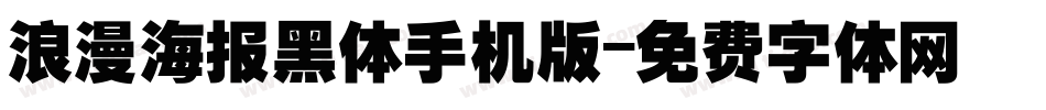 浪漫海报黑体手机版字体转换