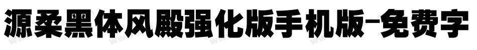 源柔黑体风殿强化版手机版字体转换
