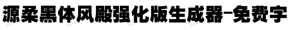 源柔黑体风殿强化版生成器字体转换