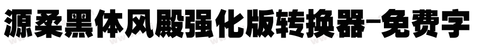 源柔黑体风殿强化版转换器字体转换