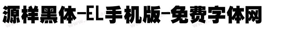 源样黑体-EL手机版字体转换