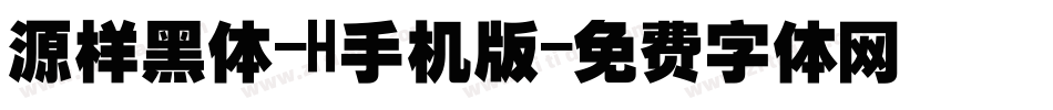源样黑体-H手机版字体转换