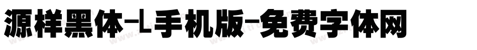 源样黑体-L手机版字体转换