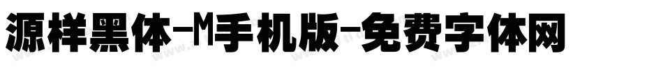 源样黑体-M手机版字体转换