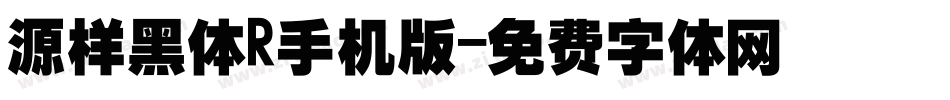 源样黑体R手机版字体转换