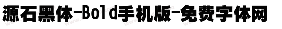 源石黑体-Bold手机版字体转换