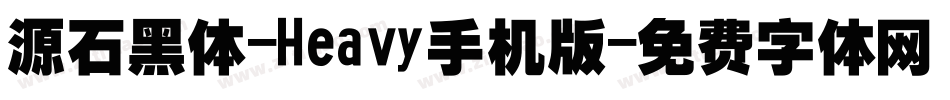 源石黑体-Heavy手机版字体转换