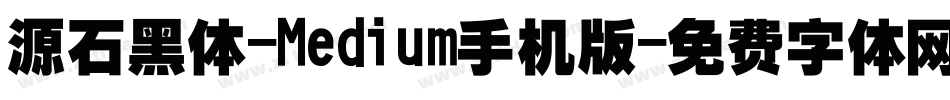 源石黑体-Medium手机版字体转换