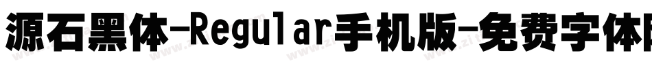 源石黑体-Regular手机版字体转换