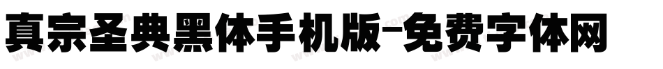 真宗圣典黑体手机版字体转换