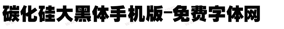 碳化硅大黑体手机版字体转换