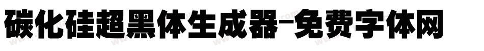 碳化硅超黑体生成器字体转换