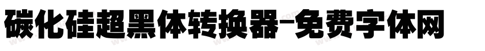 碳化硅超黑体转换器字体转换