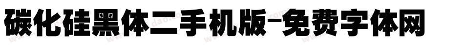 碳化硅黑体二手机版字体转换