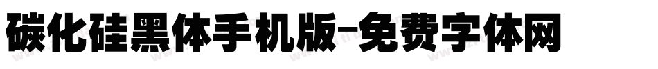 碳化硅黑体手机版字体转换