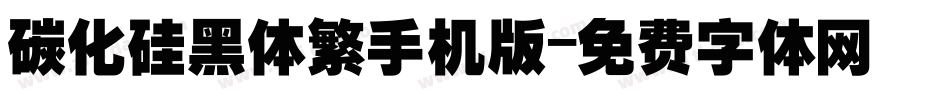 碳化硅黑体繁手机版字体转换