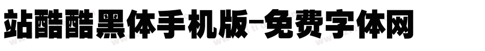 站酷酷黑体手机版字体转换