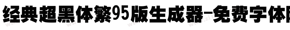 经典超黑体繁95版生成器字体转换