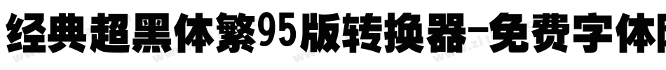经典超黑体繁95版转换器字体转换