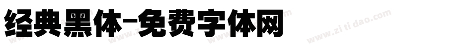 经典黑体字体转换