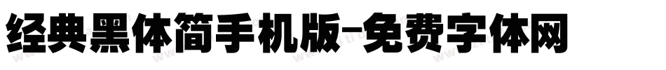 经典黑体简手机版字体转换