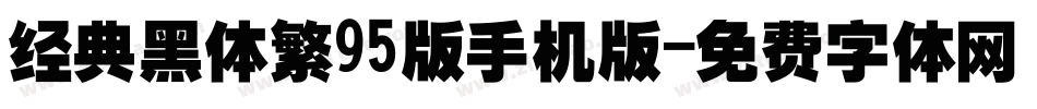 经典黑体繁95版手机版字体转换