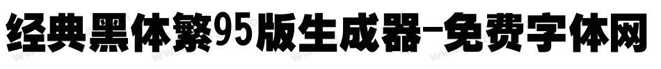 经典黑体繁95版生成器字体转换