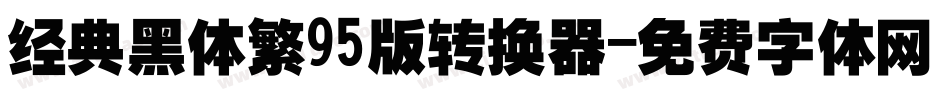 经典黑体繁95版转换器字体转换