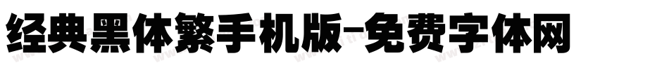 经典黑体繁手机版字体转换