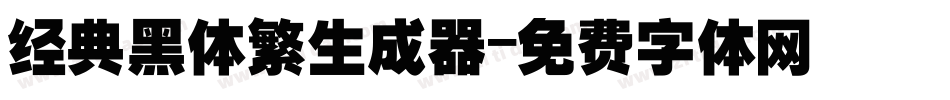 经典黑体繁生成器字体转换