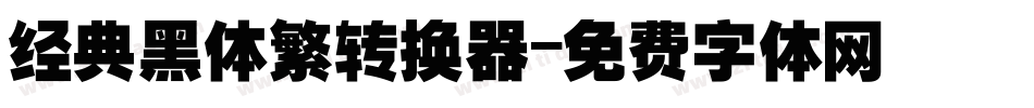 经典黑体繁转换器字体转换
