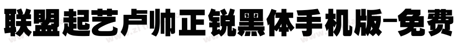 联盟起艺卢帅正锐黑体手机版字体转换