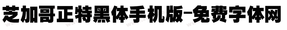 芝加哥正特黑体手机版字体转换