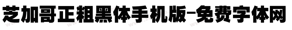 芝加哥正粗黑体手机版字体转换