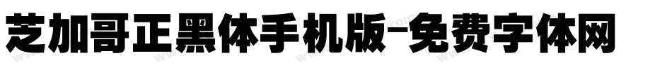 芝加哥正黑体手机版字体转换