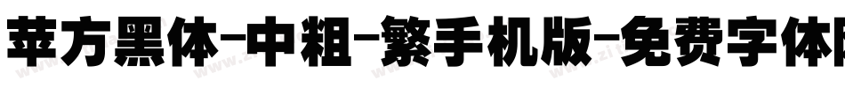 苹方黑体-中粗-繁手机版字体转换