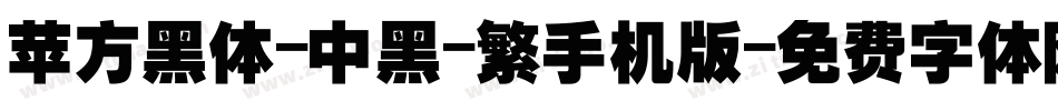 苹方黑体-中黑-繁手机版字体转换