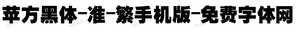 苹方黑体-准-繁手机版字体转换