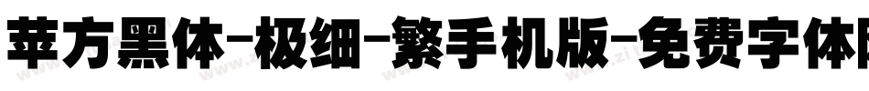 苹方黑体-极细-繁手机版字体转换