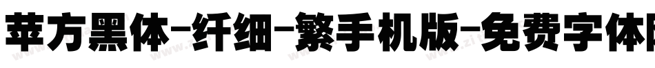 苹方黑体-纤细-繁手机版字体转换