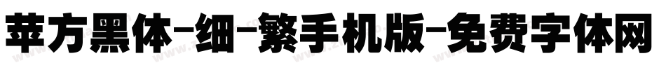 苹方黑体-细-繁手机版字体转换