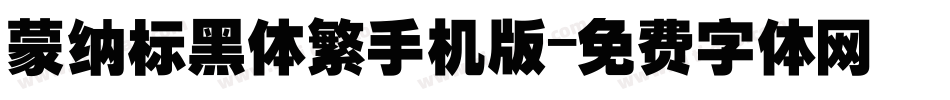 蒙纳标黑体繁手机版字体转换