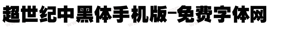 超世纪中黑体手机版字体转换